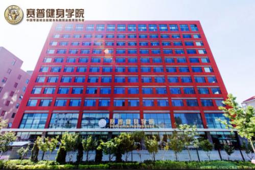 如何選擇健身教練培訓(xùn)學(xué)校——對話賽普健身學(xué)院(圖2)