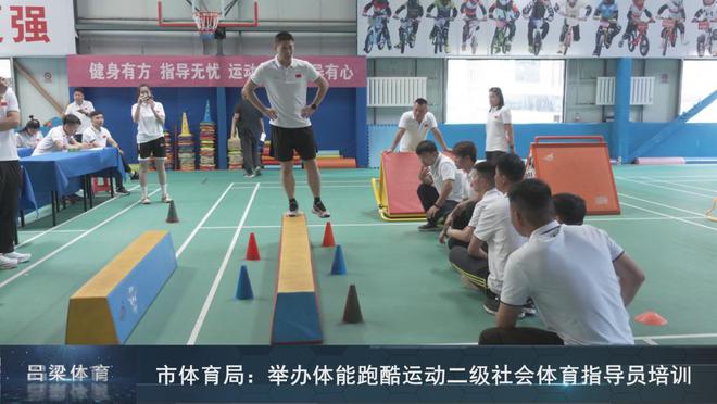 呂梁市體育局舉辦體能跑酷運(yùn)動(dòng)二級(jí)社會(huì)體育指導(dǎo)員培訓(xùn)(圖2)