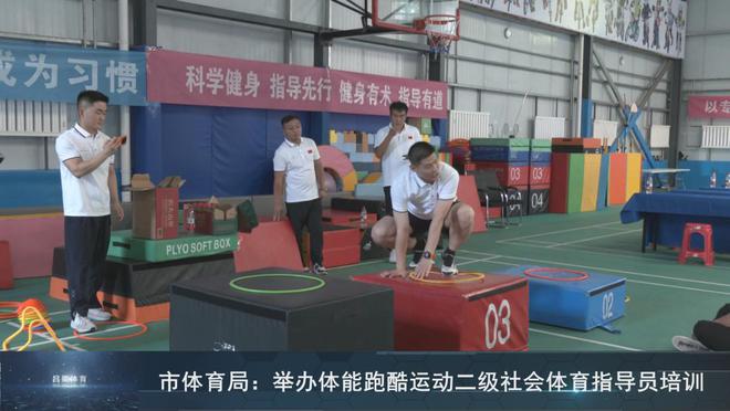 呂梁市體育局舉辦體能跑酷運(yùn)動(dòng)二級(jí)社會(huì)體育指導(dǎo)員培訓(xùn)(圖5)