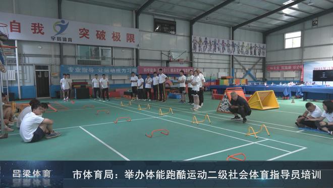 呂梁市體育局舉辦體能跑酷運(yùn)動(dòng)二級(jí)社會(huì)體育指導(dǎo)員培訓(xùn)(圖3)