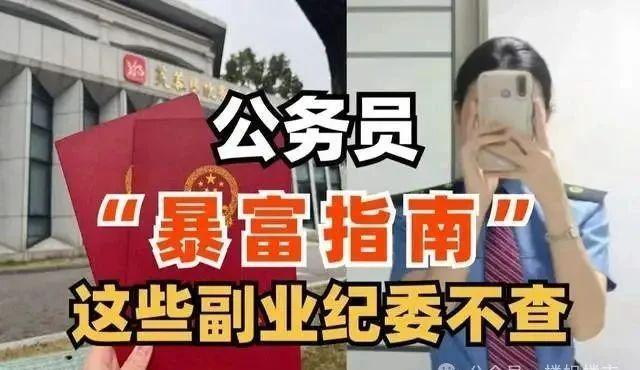 松口：公務(wù)員可從事這7類副業(yè)不再列入紀檢嚴控！(圖4)