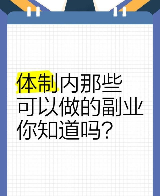 松口：公務(wù)員可從事這7類副業(yè)不再列入紀檢嚴控！(圖6)